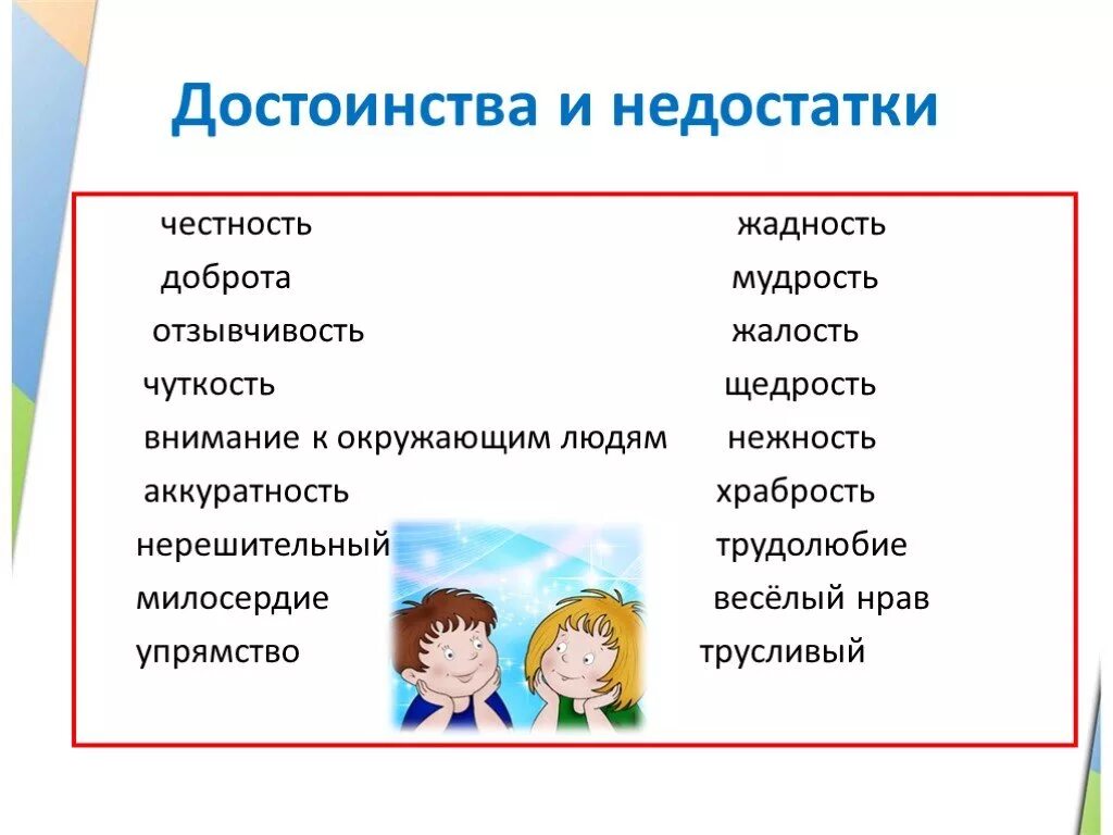 Какие качества воспитать в себе 2 класс. Достоинства и недостатки человека. Недостатки личности. Мои достоинства и недостатки человека. Какие могут быть недостатки.