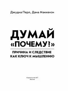 Думай почему книга