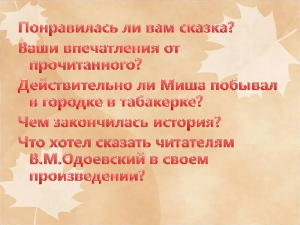 Составить план текста город в табакерке. План сказки городок в табакерке одоевский 4 класс. городок в табакерке презентация. одоевский городок в табакерке план. одоевский городок в табакерке презентация.