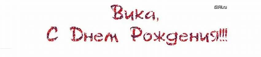 Картинки с днем рождения девочки вике. Картинки с днем рождения девочки вике. Картинки с днем рождения девочки вике. Открытка с днём рождения. Поздравления с днём рождения девочке вике.