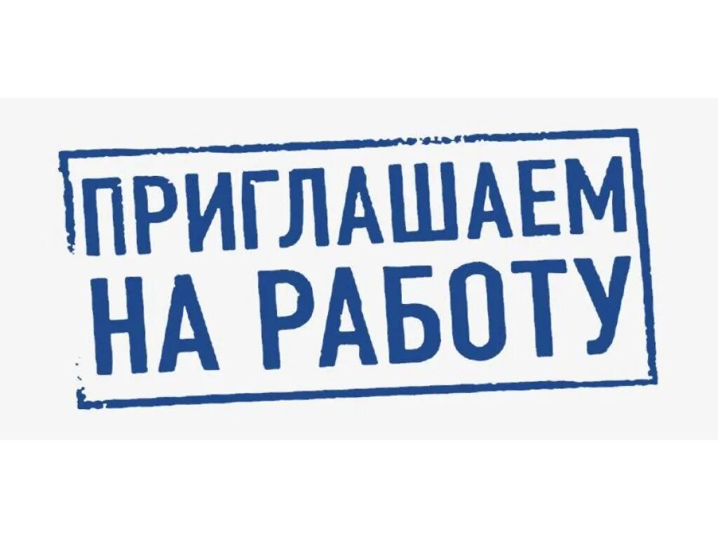 Свободный частный производитель. Приглашаем на работу. Требуется на работу. Внимание вакансия. Есть вакансия.