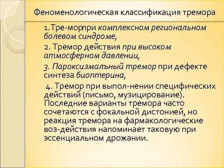 Эссенциальный тремор причины. Комплексный регионарный болевой синдром. Классификация тремора неврология. Тремор диагноз. Тремор рук классификация.