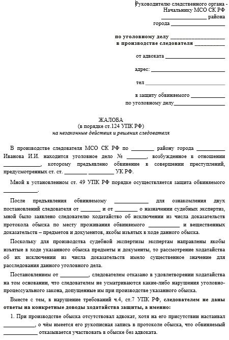 Бездействие и решения дознавателя следователя. Жалоба по 124 упк образец на действия следователя. жалоба на бездействие следователя по уголовному делу прокурору.