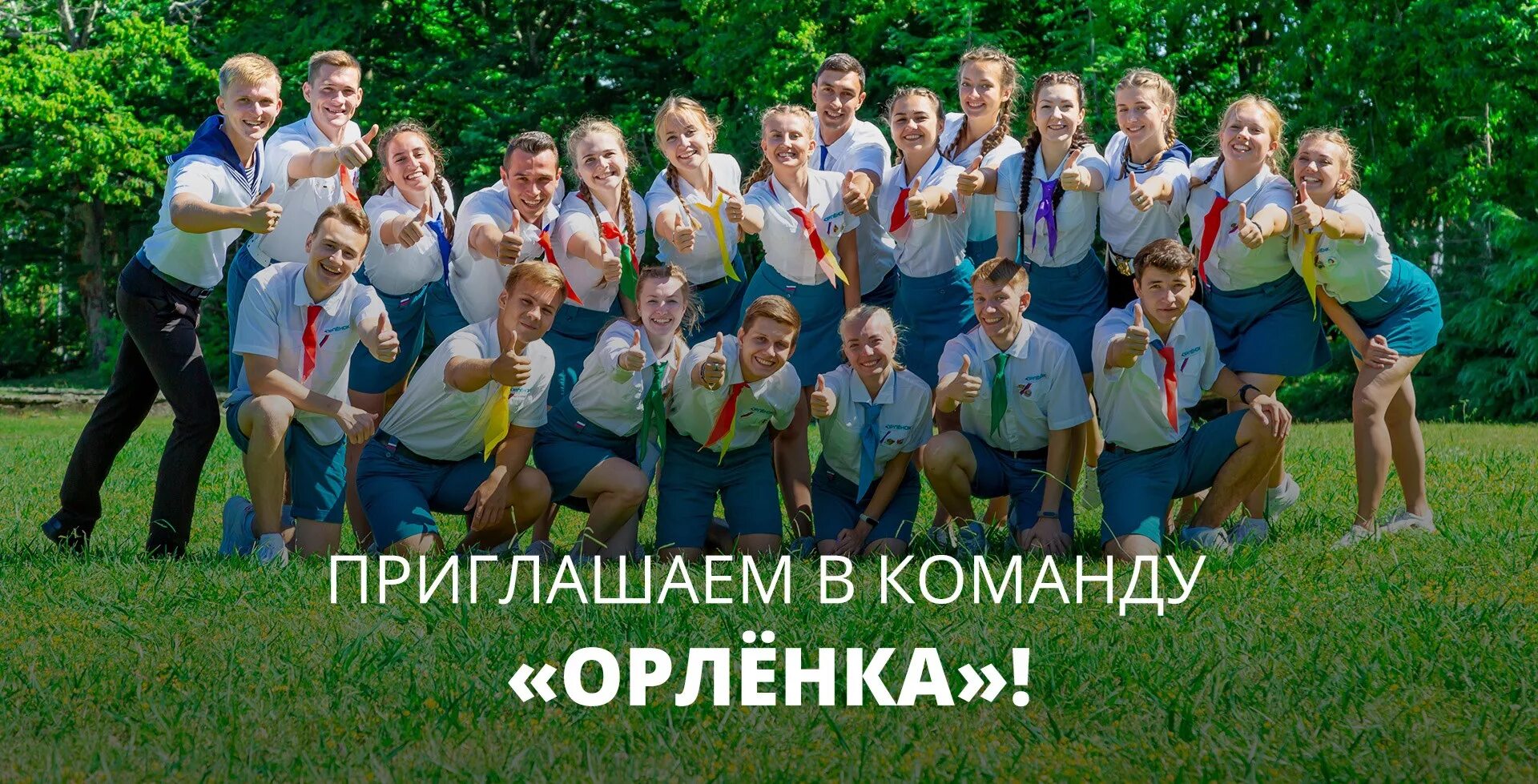 Курсы повышения квалификации вожатых. Вдц орленок вожатые. лагерь орленок вожатые. набор вожатых. орленок вожатые 2025.