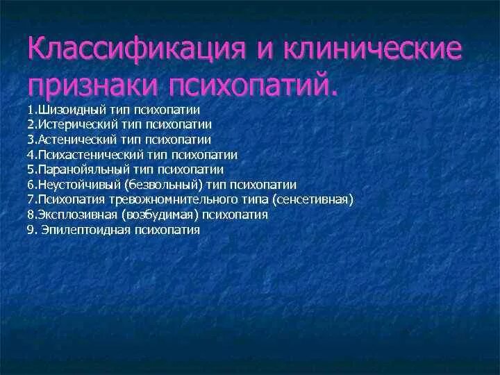 Психопатия это простыми словами. Симптомы синдрома психопатии. Психопатия симптомы. Признаки психопатии. Клинические проявления психопатии.