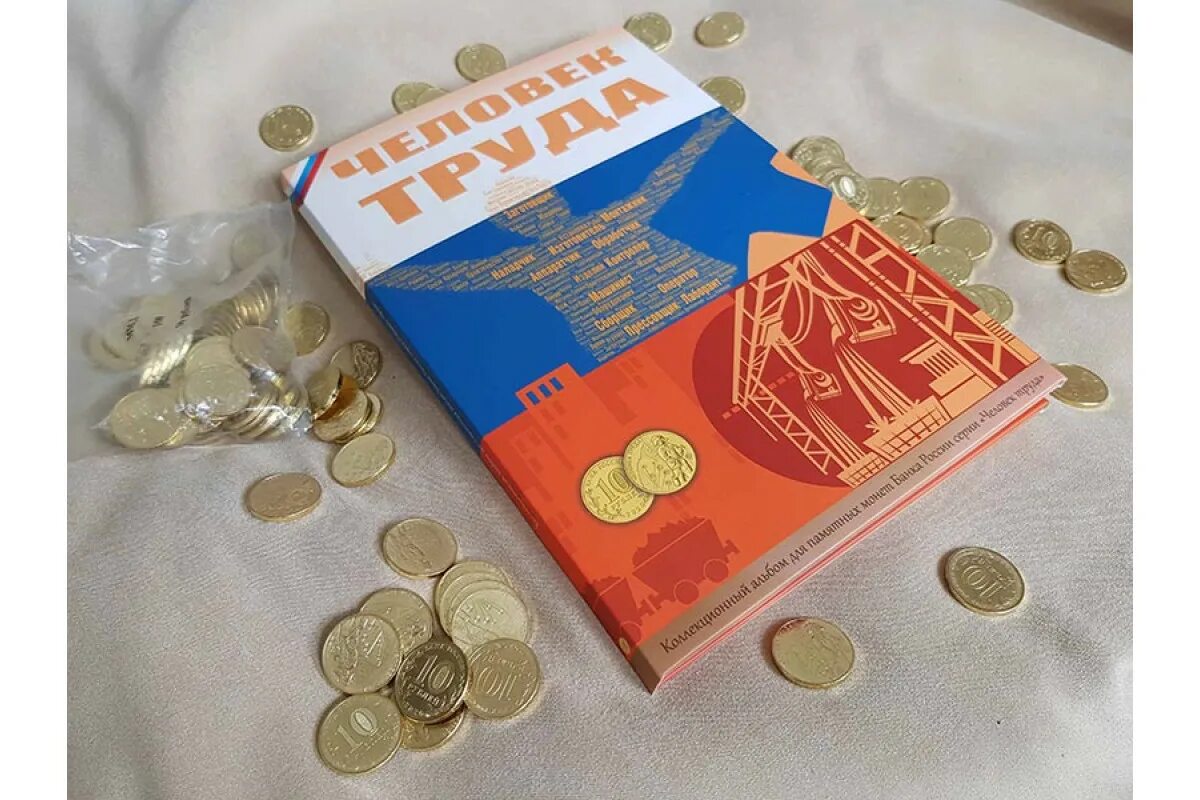 Альбом для монет человек труда. Альбом человек труда. 10 рублей альбом купить