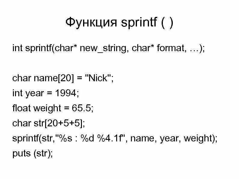 Функция sprintf. Sprintf в си. Функция sprintf в си. Программы String Char.