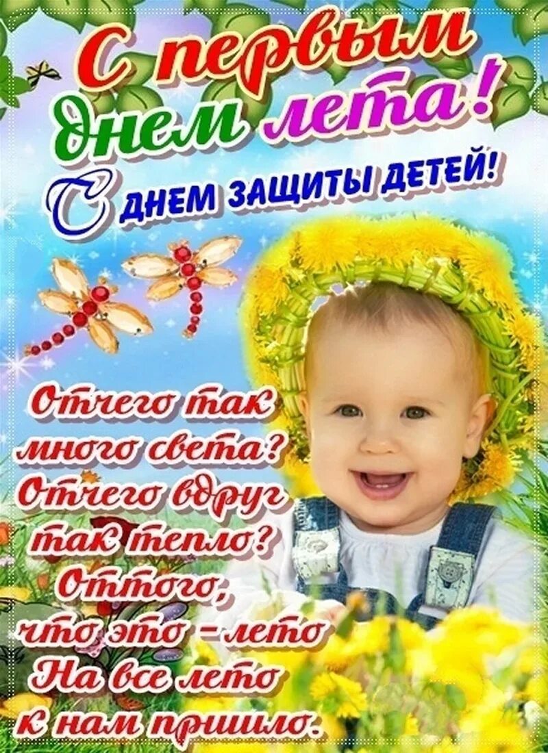 С днем защиты детей. С днем защиты детей открытки. С днем защиты детей поздравление. 1 Июня день защиты детей. 1 июня бесплатные