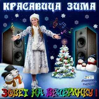 Новогодние песни альбом слушать
