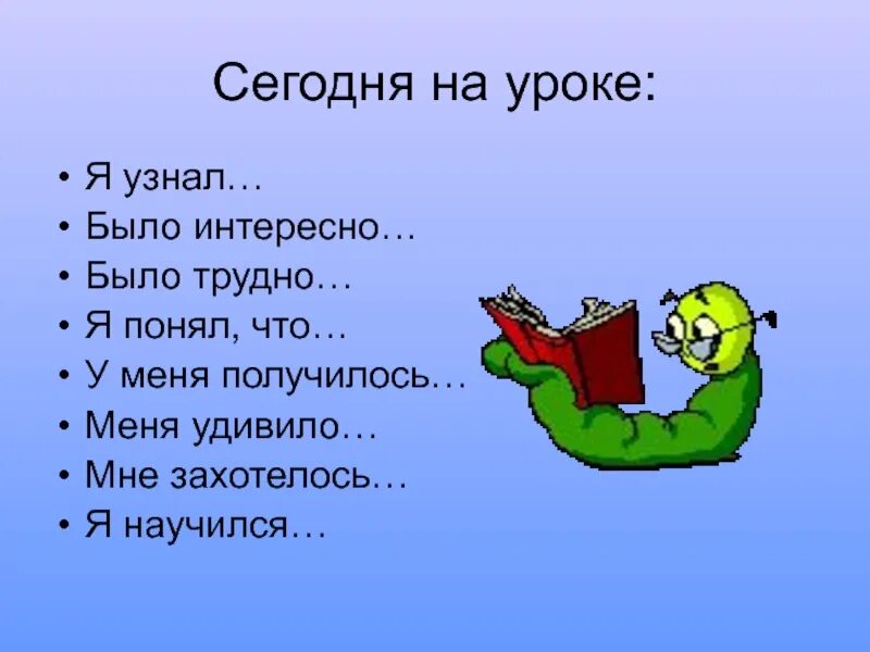 На уроке я узнал. Сегодня на уроке я узнал. На сегодняшнем уроке я узнал. На уроке я научился.