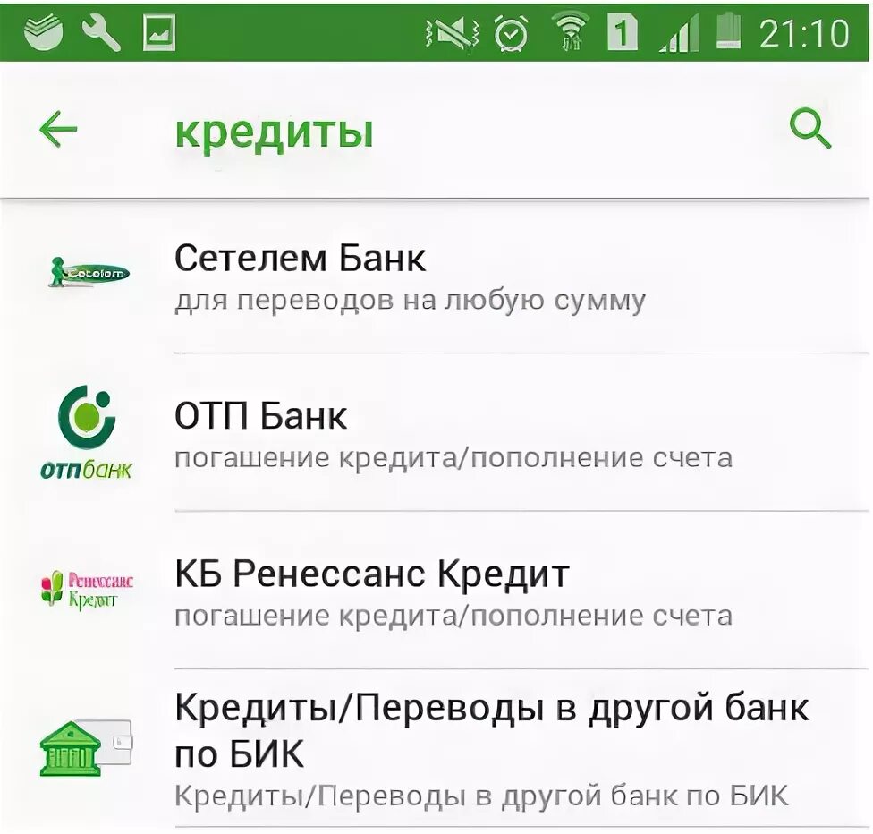 Оплатить кредит через телефон сбербанк