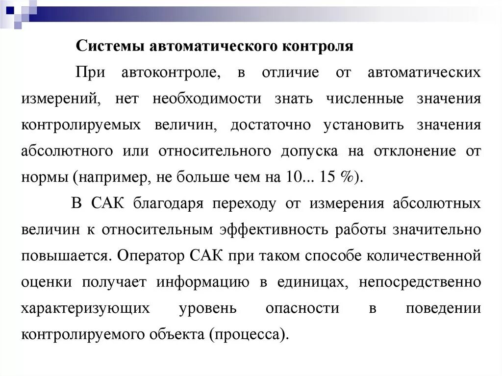 Автоматическая функция. Система автоматического контроля. Автоматическая система контроля презентация. Сак система автоматического контроля. Системы автоматического контроля примеры.