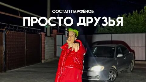 Оста парфенов