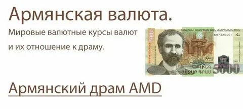 Калькулятор армянского драма