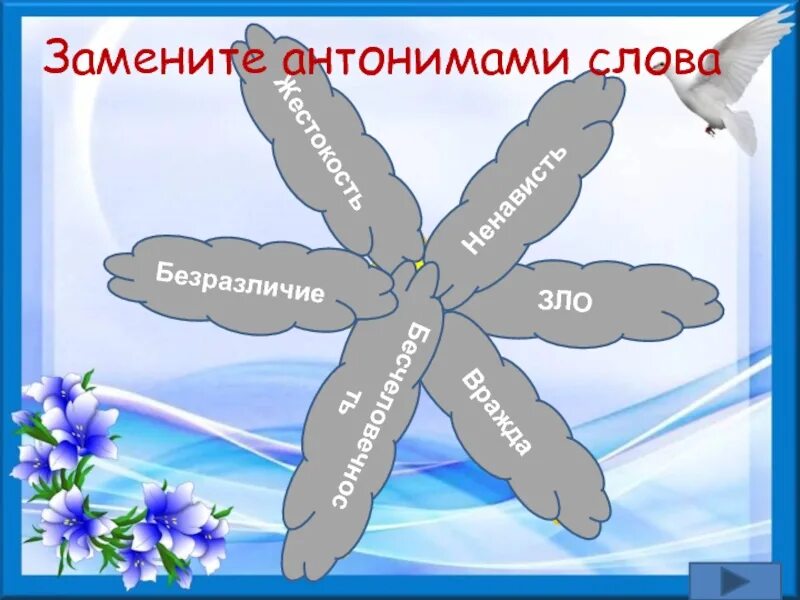 Противоположное слово добро. Антоним к слову безразличие. Безразличие синонимы и антонимы к слову. Милосердие антоним. Антоним слова любовь-равнодушие.