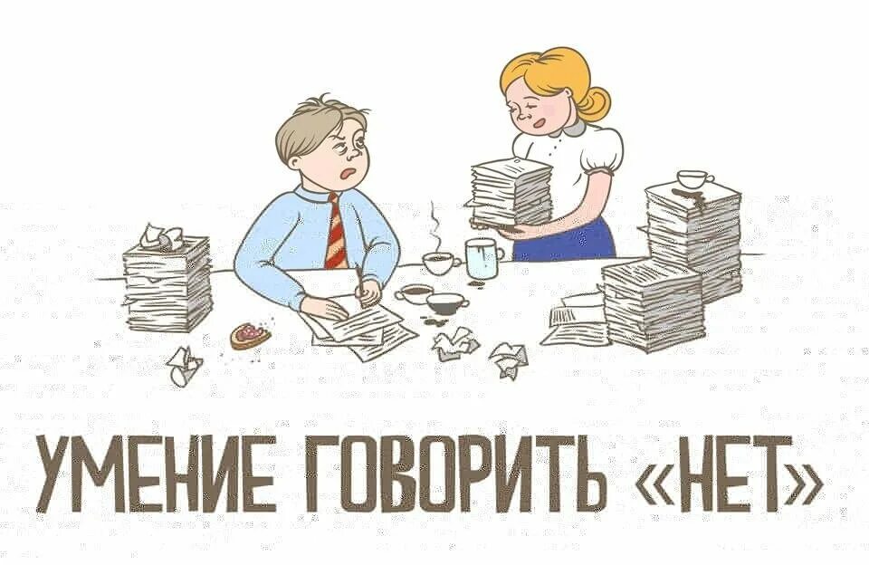 Почему говорят что нету. Умей говорить нет. Умение сказать нет. Как научиться говорить нет. Неумение говорить нет.