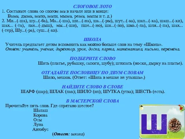 Слова начинающиеся на оба. Слова со слогом со в конце слова. Слова со слогом ши. Слова со слогом на в середине. Слог ши в начале слова.