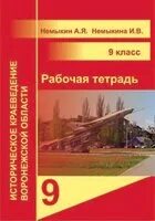 Краеведение 9 класс учебник