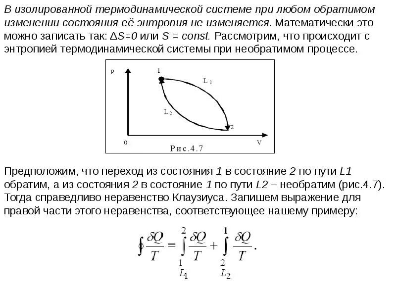 Процесс изменения термодинамической системы при постоянном давлении. Энтропия – функция состояния термодинамической системы. при необратимом процессе в изолированной системе энтропия. в замкнутой системе энтропия при обратимых процесса. энтропия изолированной термодинамической системы.