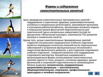 К формам самостоятельных занятий физическими упражнениями относятся