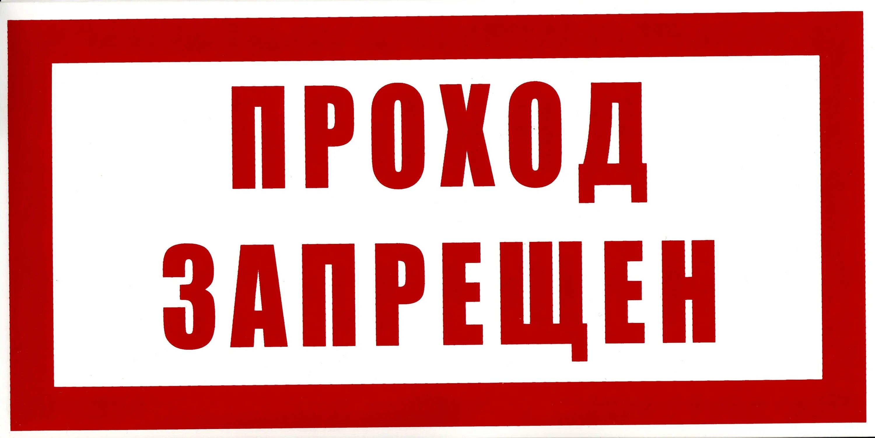 Проход закрыт опасно. Проход запрещен. Знак безопасности проход запрещен. Проход воспрещен табличка. Табличка опасная зона проход запрещен.