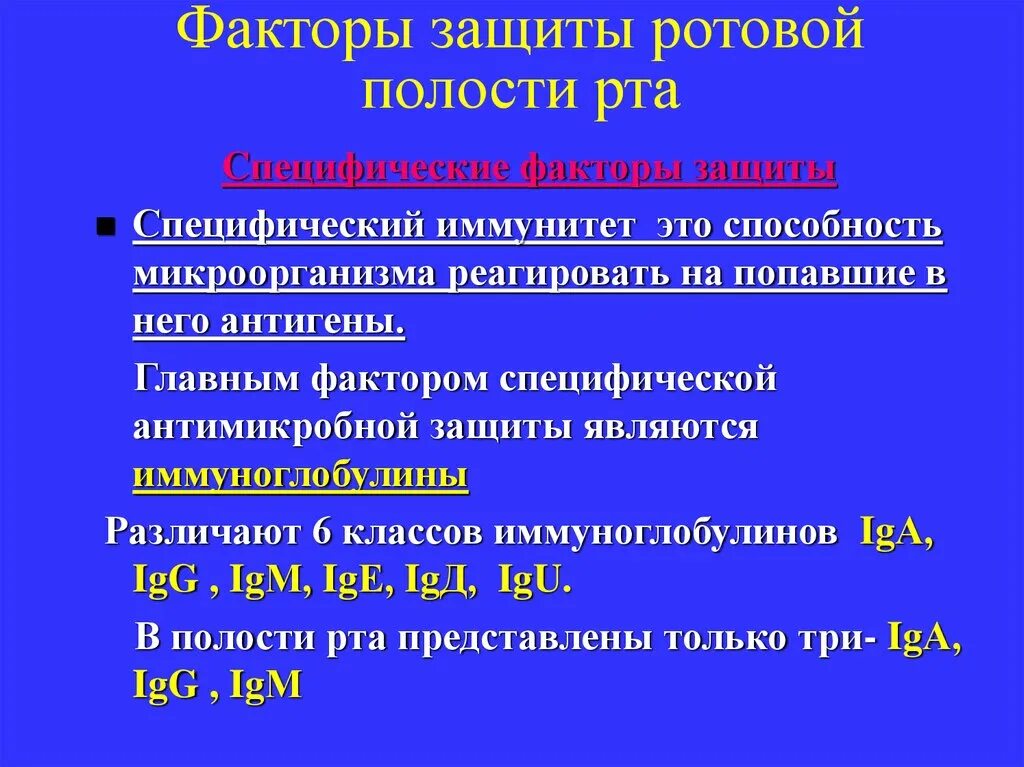 3 непр взойденный пр дставить сопр частность. Факторы местной иммунной защиты полости рта. Факторы защиты ротовой полости. Специфические и неспецифические факторы защиты полости рта. Специфические и неспецифические факторы защиты ротовой полости..