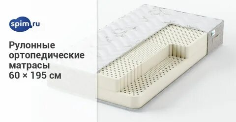 Матрас рулонный ортопедический с двухсторонним покрытием