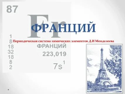 Франций реакции