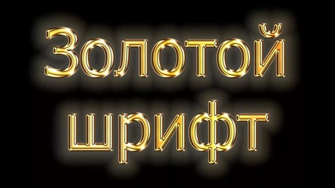 Золотая надпись. Золото надпись. Надпись золотом. Золотой шрифт.