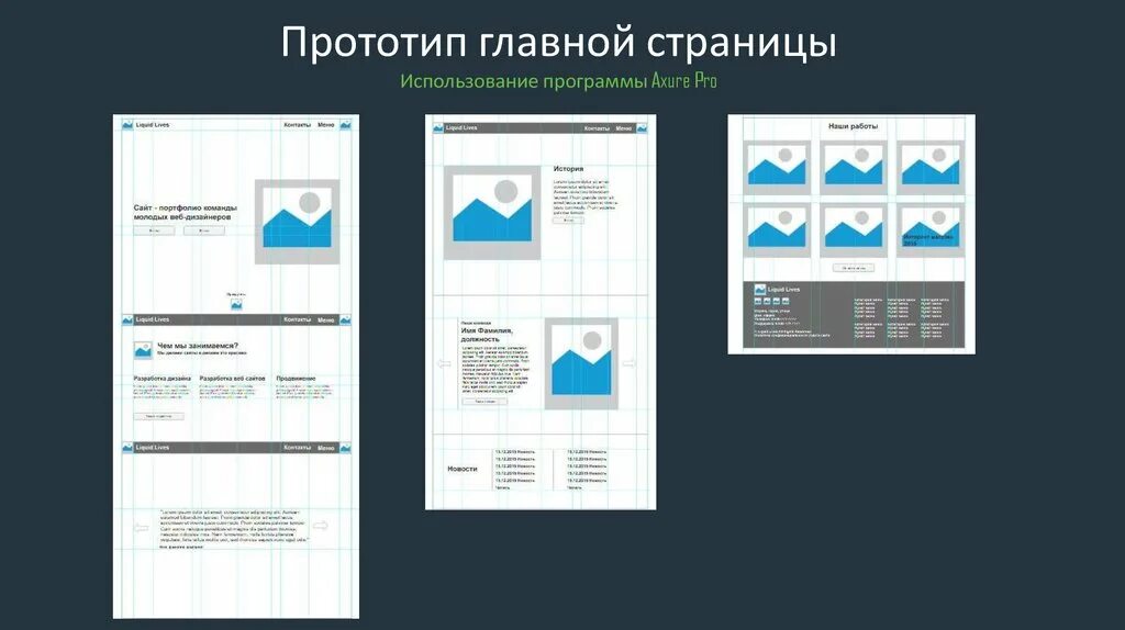 Прототип макета