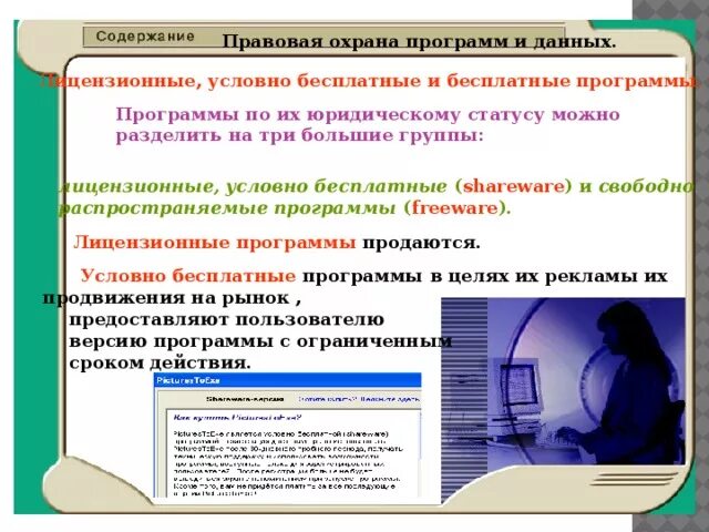 Какие программы являются условно бесплатными ответ. Лицензионные условно бесплатные и бесплатные программы. условно бесплатные программы примеры. примеры условно бесплатные лицензионные программы. условно-бесплатное программное обеспечение примеры.