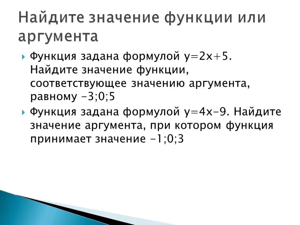 Какое значение аргумента. Нахождение значения функции по значению аргумента. Как находить значение аргумента при заданном значении функции. Значение аргумента функции это. Найдите значение функции и аргумента.