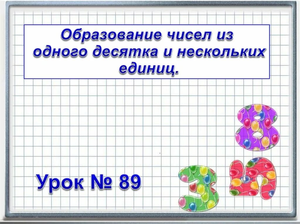 Прошедший не один десяток. Образование чисел из одного десятка и нескольких единиц.. Образование чисел из 1 десятка и нескольких единиц. Образование чисел из нескольких единиц. Образование чисел второго десятка.