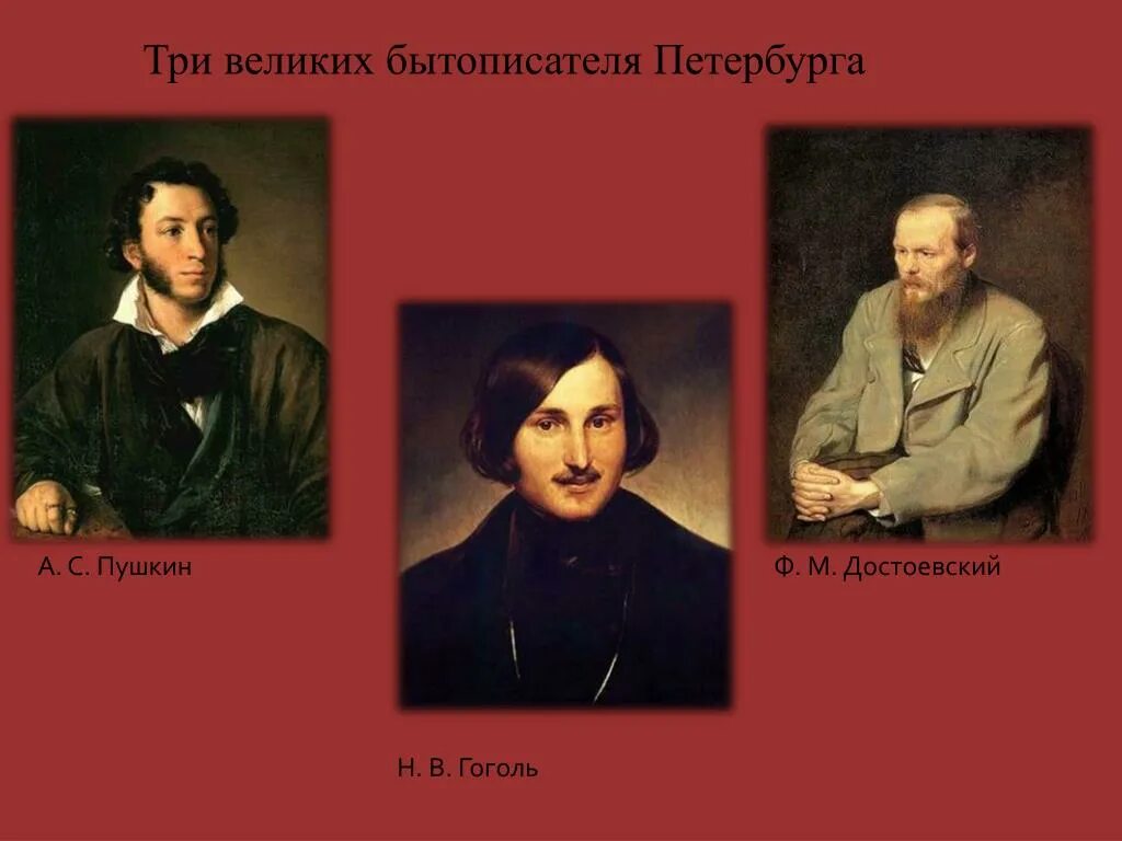 Герои достоевского и толстого. Толстой Пушкин Гоголь и Лермонтов. Пушкин Лермонтов Гоголь. Портреты Пушкина Лермонтова и Гоголя. Портреты писателей Пушкин Гоголь.