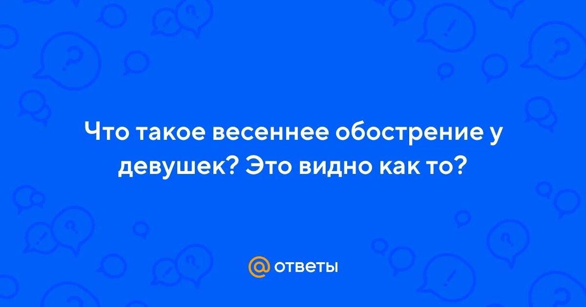 Весеннее обострение у девушек что это