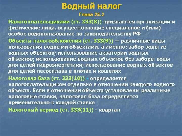 Налоговая база определяется налогоплательщиками. Водный налог это федеральный налог. Почему Водный налог федеральный. Нормативная база водного налога. Водный налог объект налогообложения.