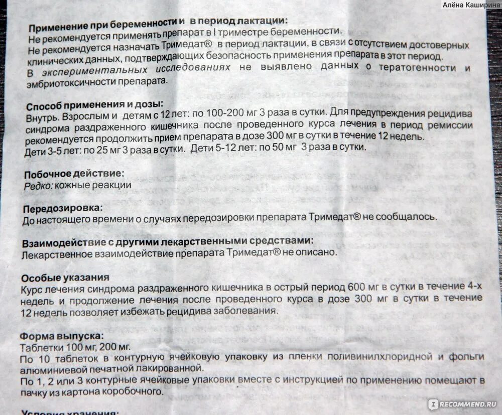 Тримедат таблетки пить до или после еды. Тримедат с 3 лет. Тримедат 200 мг инструкция. Тримедат инструкция для детей 7 лет. Лекарство Тримедат инструкция.