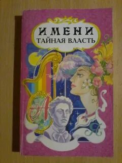 Тайна власть