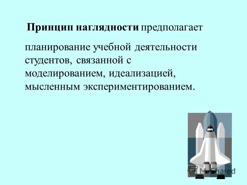 Принцип наглядности предполагает. Принцип сознательности и творческой активности обучаемых. Принцип наглядности предполагает. Принцип наглядности предполагает. Принцип наглядности предполагает.