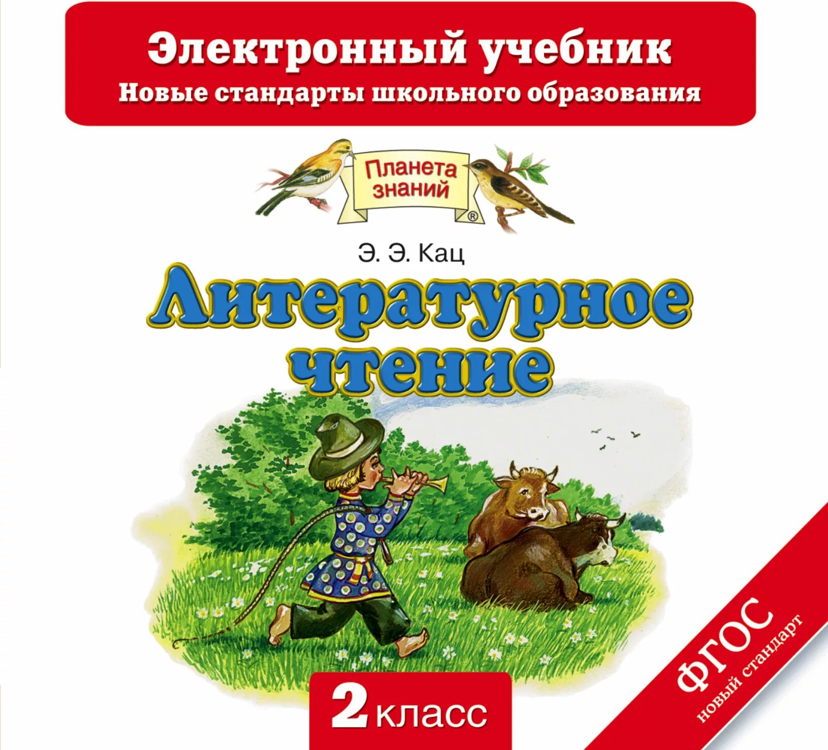 За игрой 2 класс литературное чтение. Электронный учебник. Литературное чтение 1 класс Планета знаний. Литературное чтение 2 класс Планета знаний. Литературное чтение Кац 1 класс.