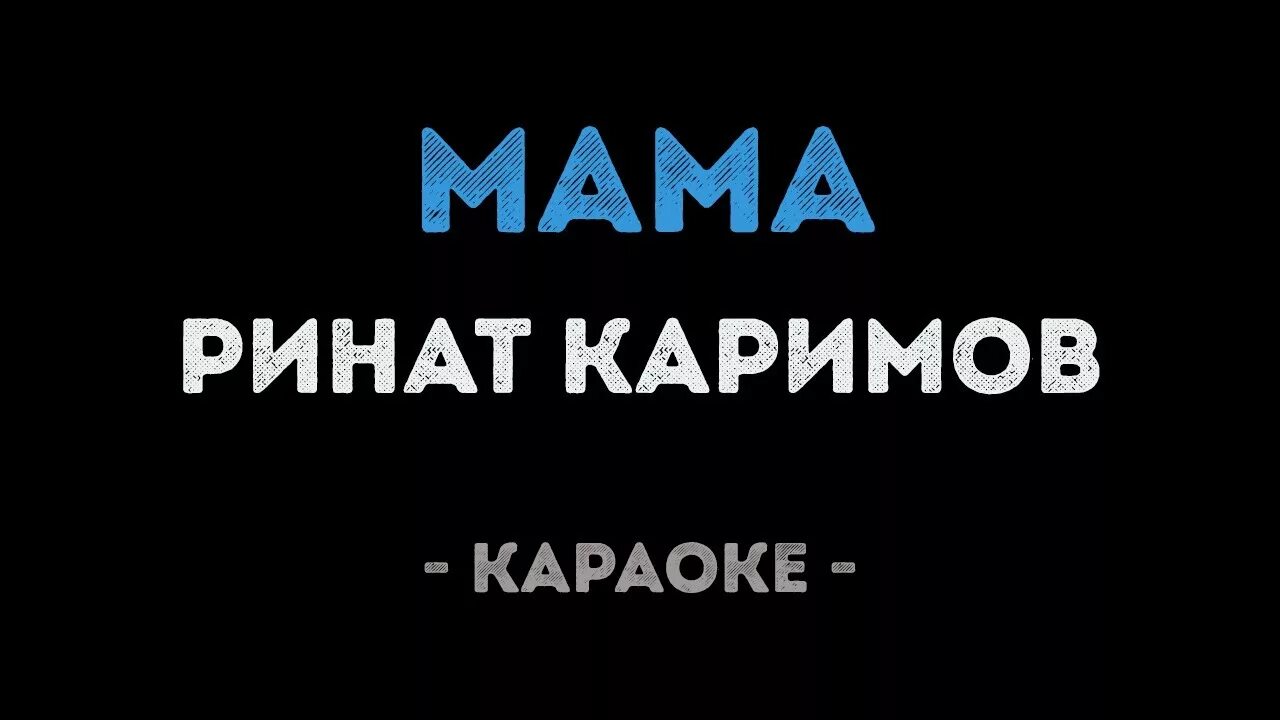 Каримов спасибо мама. Караоке мама. Караоке с днем рождения мама.