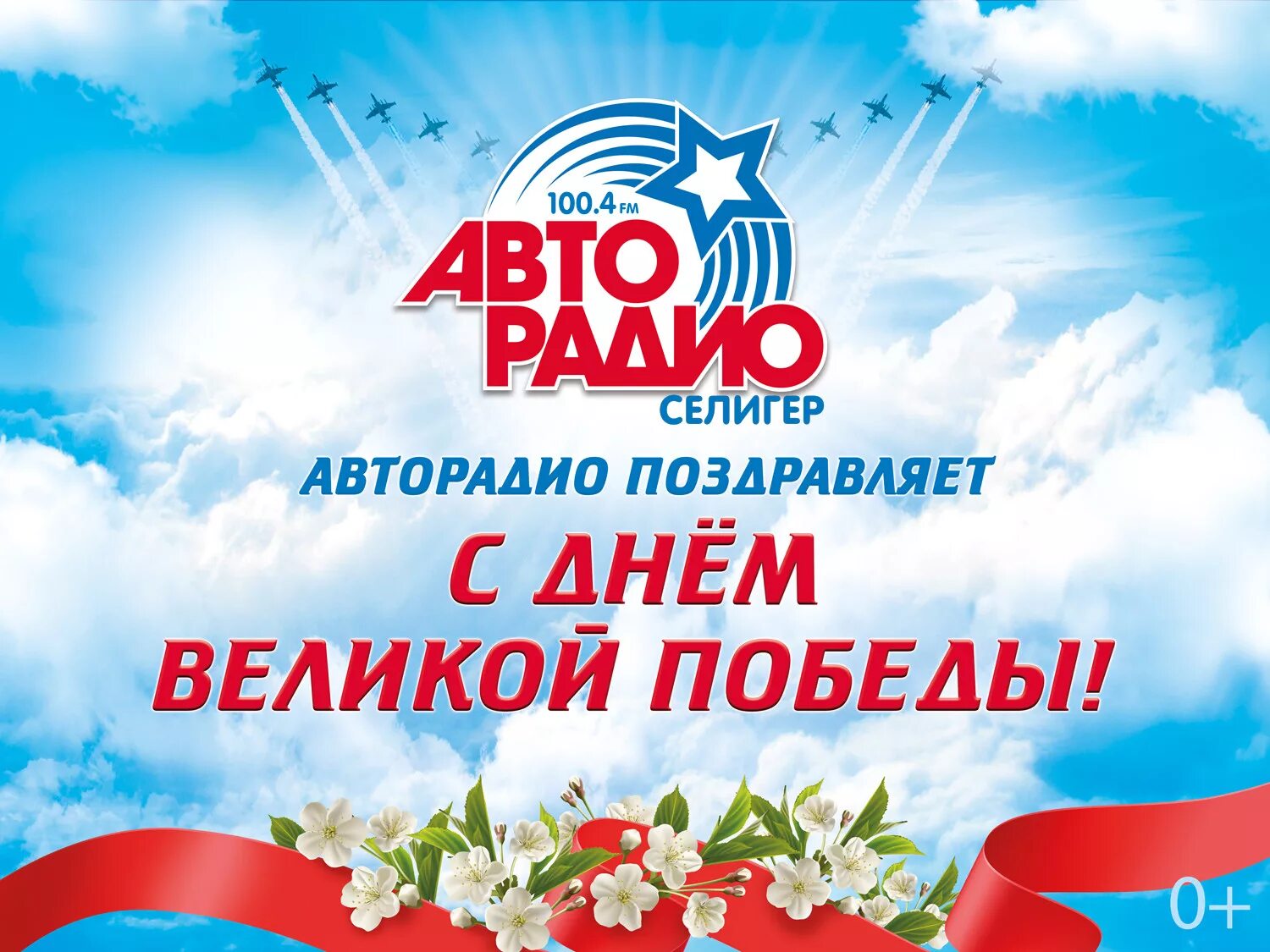 Песни авторадио. Авторадио поздравляет. авторадио день победы. авторадио с 9 мая. авторадио реклама.