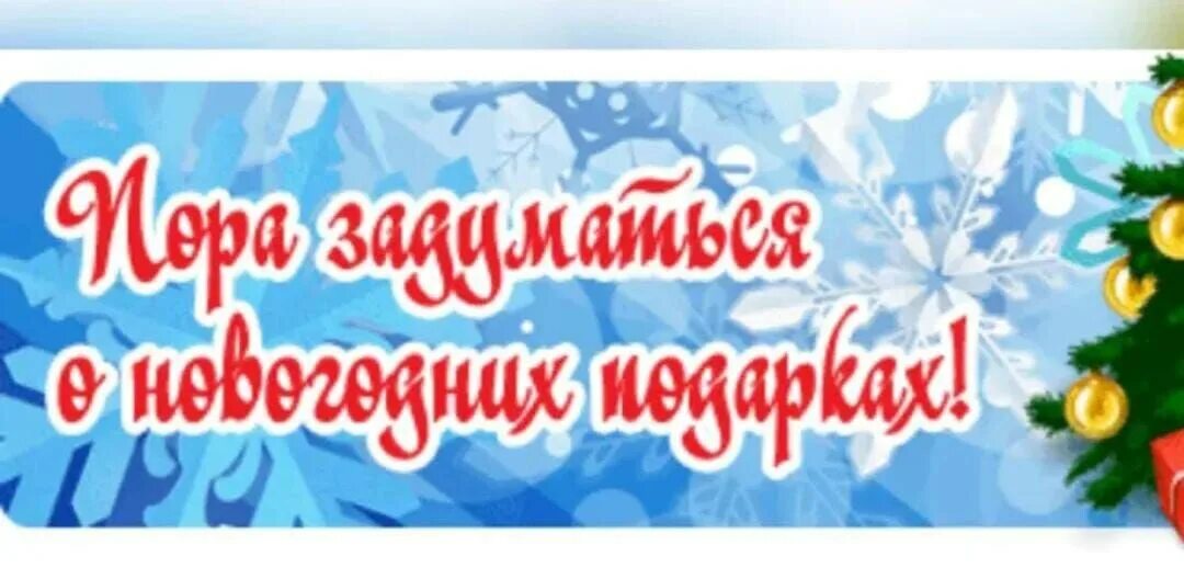 Пришла без подарка. Принимаем заказы на новогодние подарки. Лучший новогодний подарок надпись. Позаботьтесь о подарках к новому году заранее. Пора задуматься о новогодних подарках.