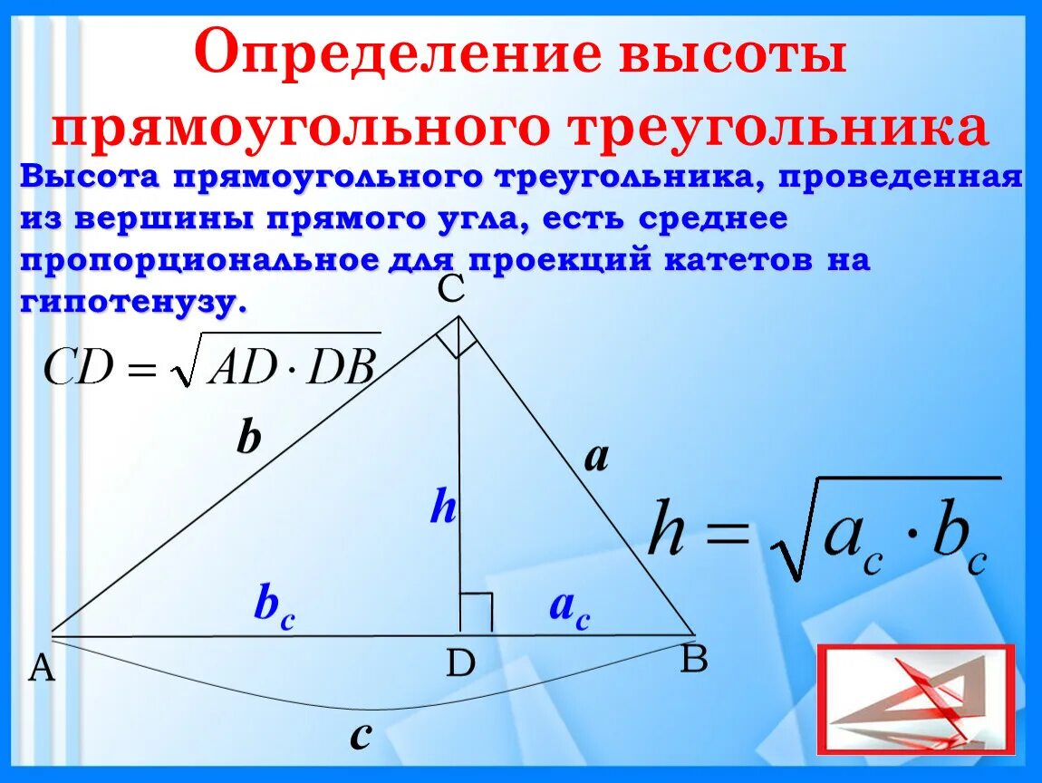 Высота в прямоугольном треугольнике отношение сторон. Свойства высоты в прямоугольном треугольнике 8 класс. Выслта в поямоугодтном треуг. Высота прямоугольлного Теру. Высота пнямокугольного тр.