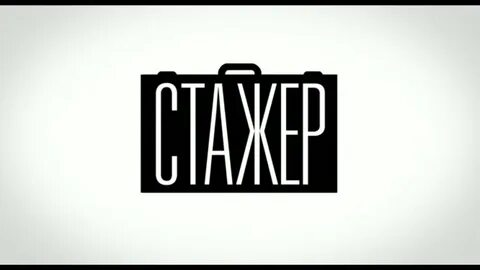Буквы стажер