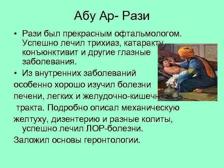 Разит значение. Абу ар рази. Медицинские афоризмы ар рази. Высказывания ар рази Разеса. Закария ар рази фото.