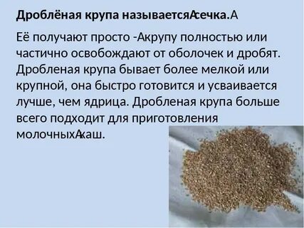 Крупная крупа как называется