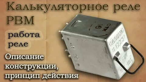 Описание реле