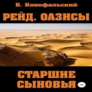 Аудиокниги конофальского