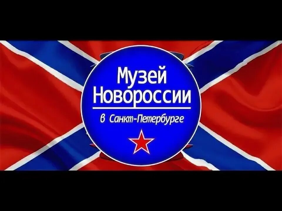 Музей воинской доблести донбасса" в санкт-петербурге. Музей новороссии в санкт-петербурге. Музей новороссии в санкт-петербурге. Музей новороссии в санкт-петербурге. Музей новороссии билеты.